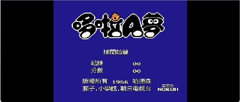 哆啦A梦(v20090616)(繁)[Nokoh](JP)[ACT](1.37Mb)